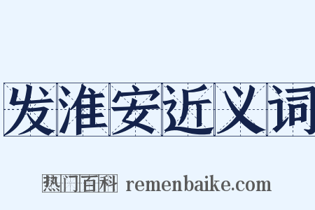 发淮安近义词是什么意思的图片